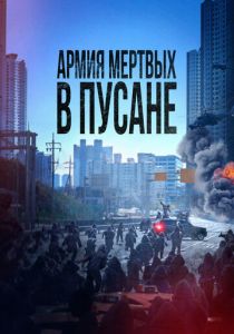 Армия мертвых в Пусане (2027)